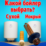 Бойлер із сухим або мокрим ТЕНом? Що вибрати.
