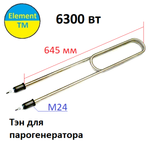 ТЕН парогенератора, 6,3 кВт 220В, нержавіюча сталь, штуцер М24
