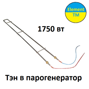 ТЕН парогенератора 1750W 220V AF102193261
