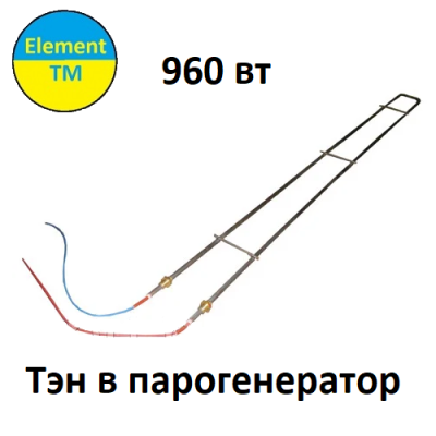 ТЭН парогенератора 960W 220V AF102193251