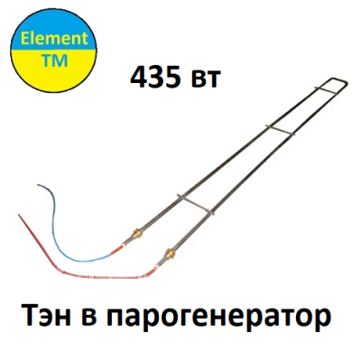 ТЭН парогенератора 435W 220V AF102193231