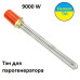 Блок ТЭН прямой НЕРЖАВЕЙКА 9000 W (220/380 V)