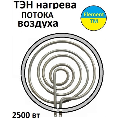 тэн для подогрева воздуха 2,5 квт, 2500 вт